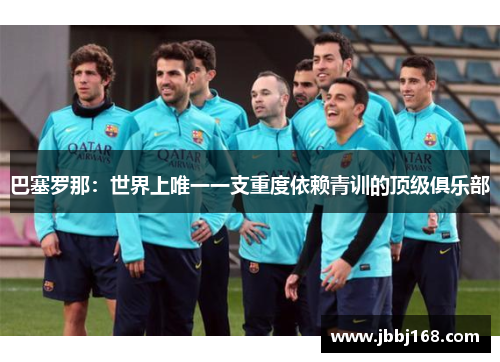 巴塞罗那：世界上唯一一支重度依赖青训的顶级俱乐部