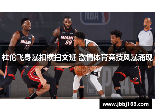 杜伦飞身暴扣横扫文班 激情体育竞技风暴涌现