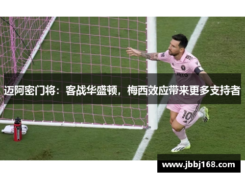 迈阿密门将：客战华盛顿，梅西效应带来更多支持者