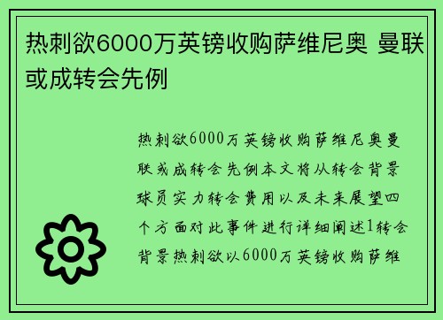 热刺欲6000万英镑收购萨维尼奥 曼联或成转会先例